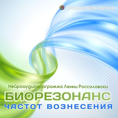 Биорезонанс частот вознесения - Ленни Россоловски 2014 слив курса