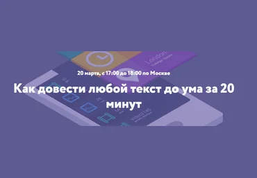 Как довести любой текст до ума за 20 минут запись   транскрибация - Нетология 2018 слив