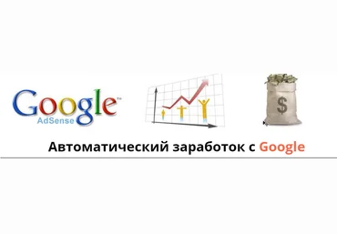 Автоматический заработок с Google слив
