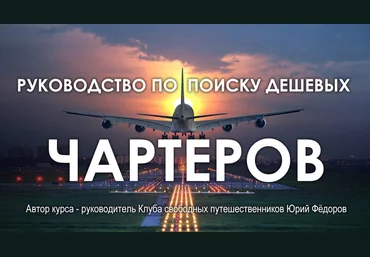 Юрий Фёдоров Руководство по поиску дешевых чартеров 2018 скачать слив