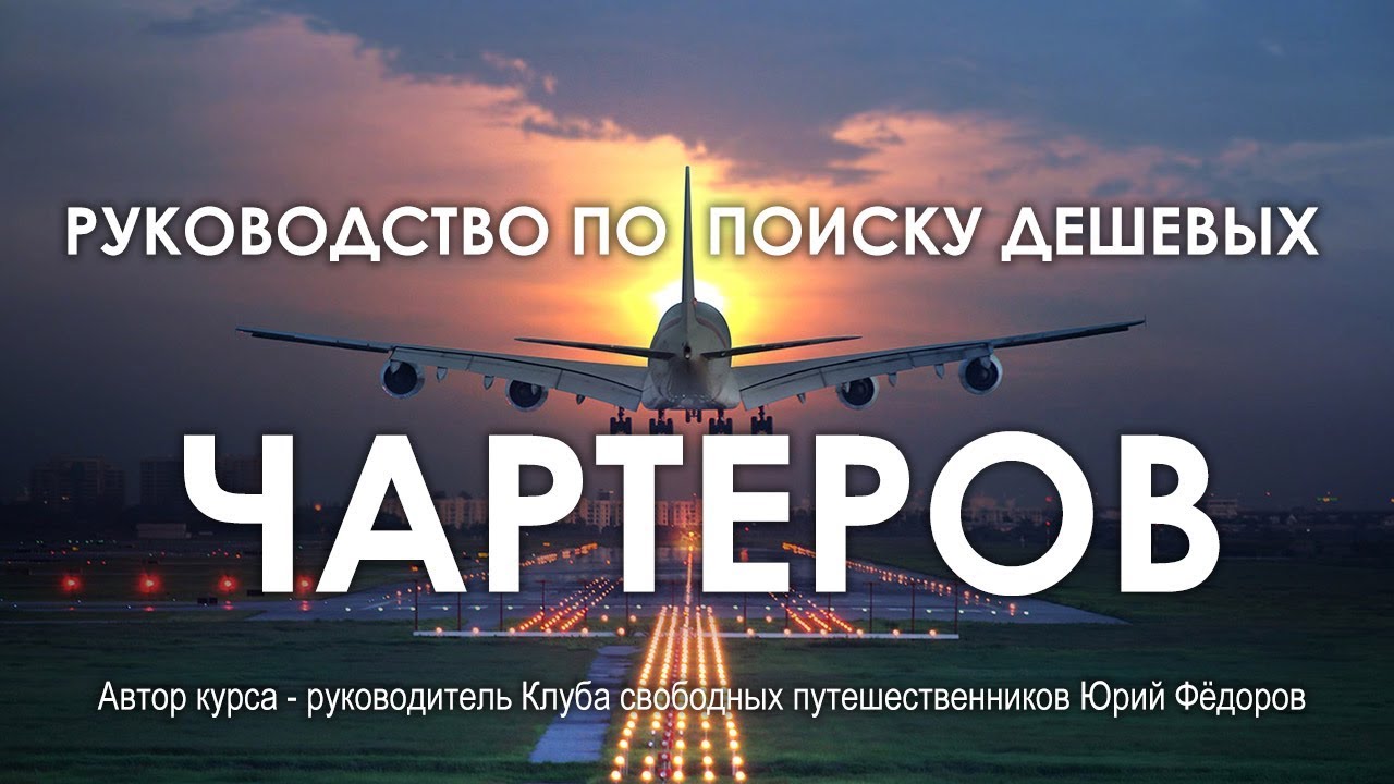 Юрий Фёдоров Руководство по поиску дешевых чартеров 2018 слив курса