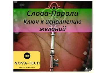 Nova-Tech бывш AST Production Слова-Пароли. Ключ к исполнению желаний слив