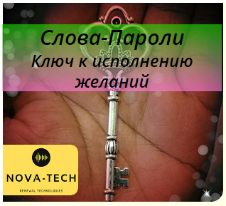Nova-Tech бывш AST Production Слова-Пароли. Ключ к исполнению желаний слив курса