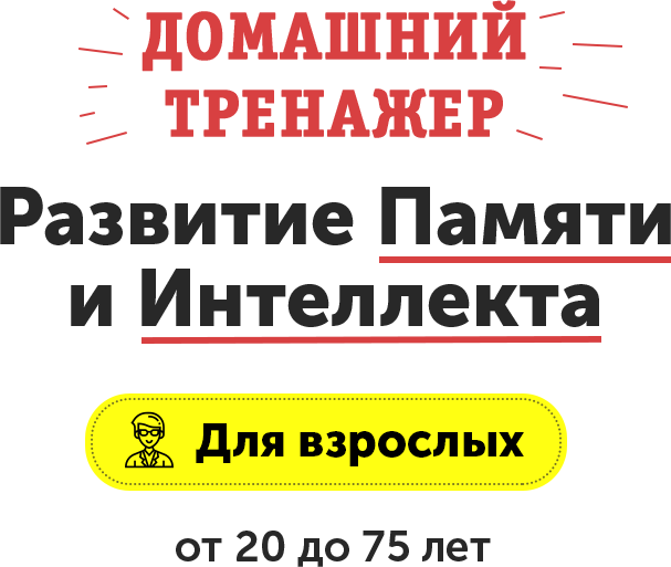Домашний Тренажер «Развитие Памяти и Интеллекта» для взрослых слив курса