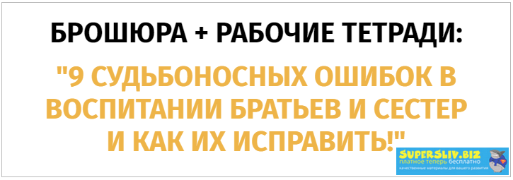 Ольга Товпенко 9 судьбоносных ошибок в воспитании братьев и сестер и как их исправить 2020 слив курса