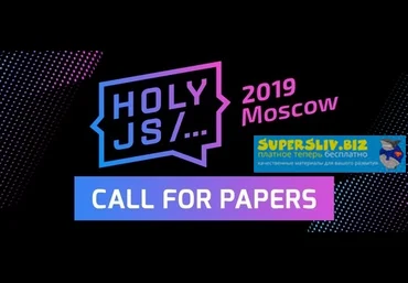 HolyJS Moscow - Конференция для JavaScript-разработчиков 2019 слив