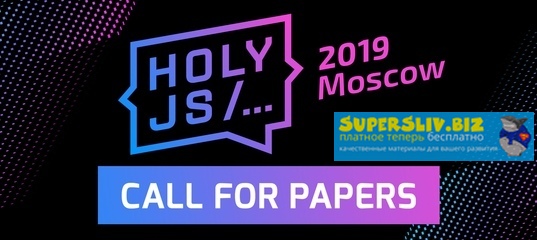 HolyJS Moscow - Конференция для JavaScript-разработчиков 2019 слив курса