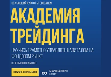 SF Education Академия Трейдинга 2020 слив