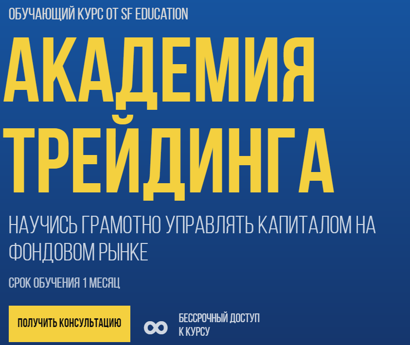 SF Education Академия Трейдинга 2020 слив курса