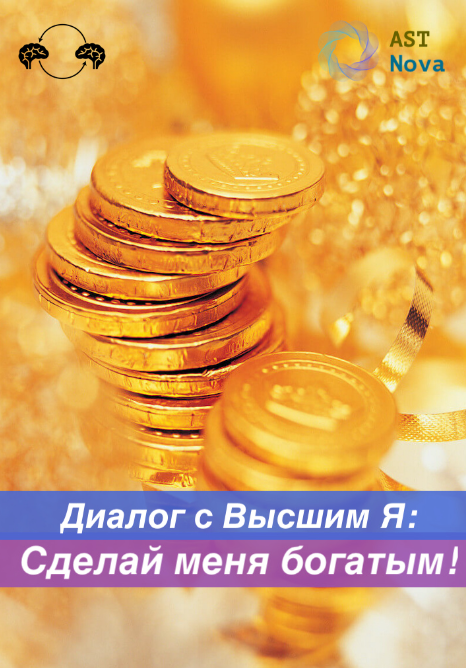 Ast Nova Диалог с Высшим Я: Сделай меня богатым! 2022 слив курса