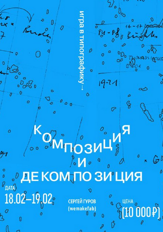 Сергей Гуров Игра в типографику. Декомпозиция и композиция 2023 слив курса