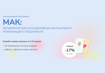 Камышникова Анна, Кусачева Марина МАК: Метафорические ассоциативные карты в работе помогающего спе слив