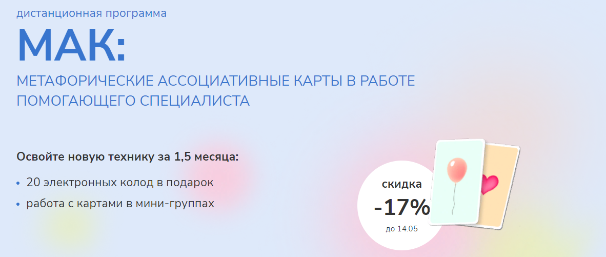 Камышникова Анна, Кусачева Марина МАК: Метафорические ассоциативные карты в работе помогающего спе слив курса