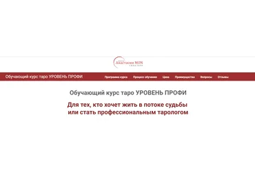 Сила Таро Анастасия Mon - Обучающий курс Таро. Колода Райдера Уэйта 2023 слив
