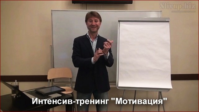 Moтивaция. Tpeнинг-интeнcив - Сергей Змеев 2013 слив курса