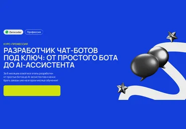 О.Утеков, Е. Заяц Разработчик чат-ботов под ключ: от простого бота до AI-ассистента 2025 скачать слив