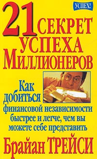 21 секрет успеха миллионеров - Трейси 2007 слив курса