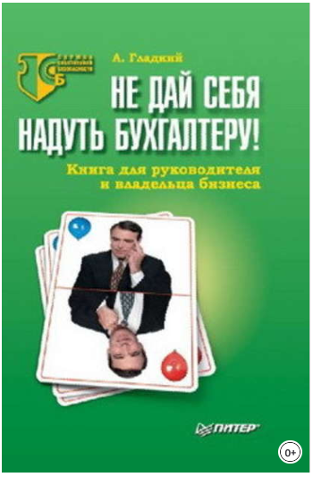 Не дай себя надуть бухгалтеру! Книга для руководителя и владельца бизнеса - Гладкий 2007 слив курса