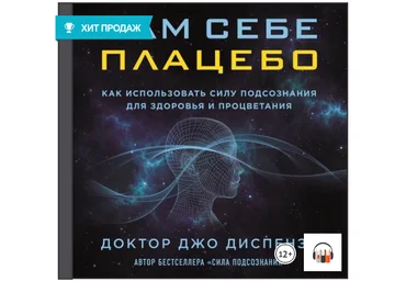 Сам себе плацебо Аудиокнига - Диспенза 2017 слив