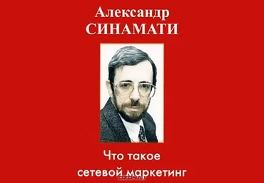 Александр Синамати Что такое Сетевой маркетинг слив