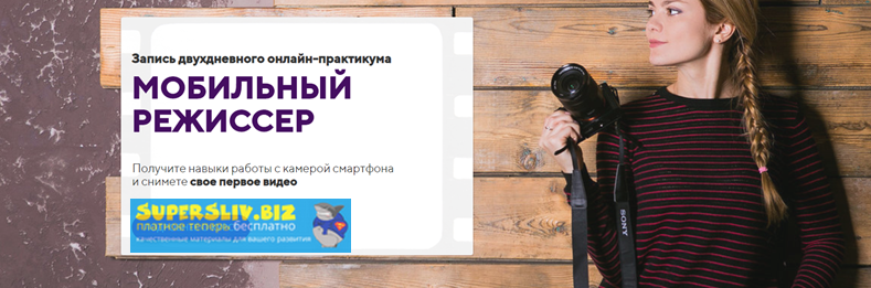 Олеся Кашицына Мобильный режисер 2019 слив курса