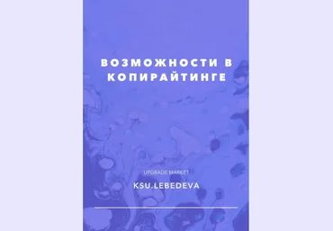 Ксюша Лебедева Чек-лист «Возможности в копирайтинге» 2020 слив