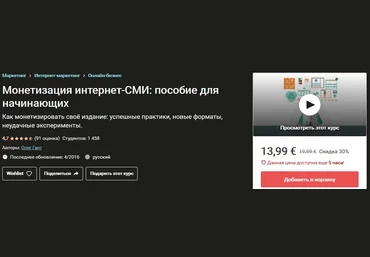 Udemy Олег Гант Монетизация интернет-СМИ: пособие для начинающих 2020 слив