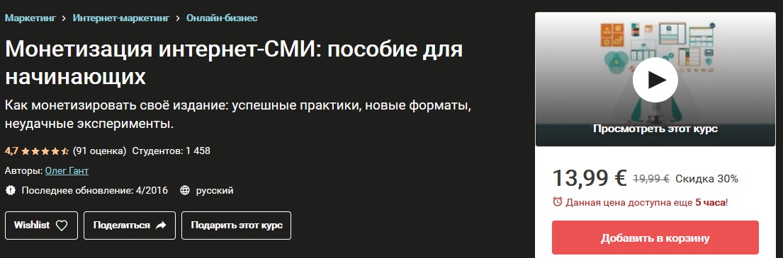 Udemy Олег Гант Монетизация интернет-СМИ: пособие для начинающих 2020 слив курса
