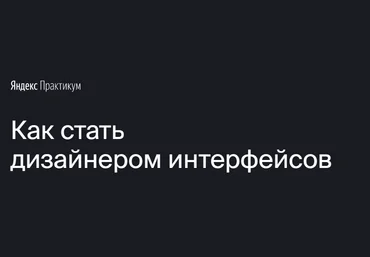 Яндекс.Практикум Профессия «Дизайнер интерфейсов» 2020 Часть 2 из 7 слив