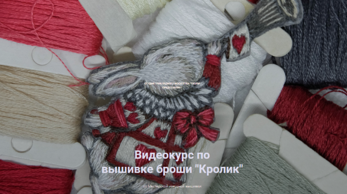 Tvori Studio Видеокурс по вышивке броши «Кролик» 2020 слив курса