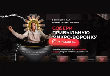 Артемий Сердитов Собери прибыльную микро-воронку в Instagram. 5-дневный практикум 2021 слив