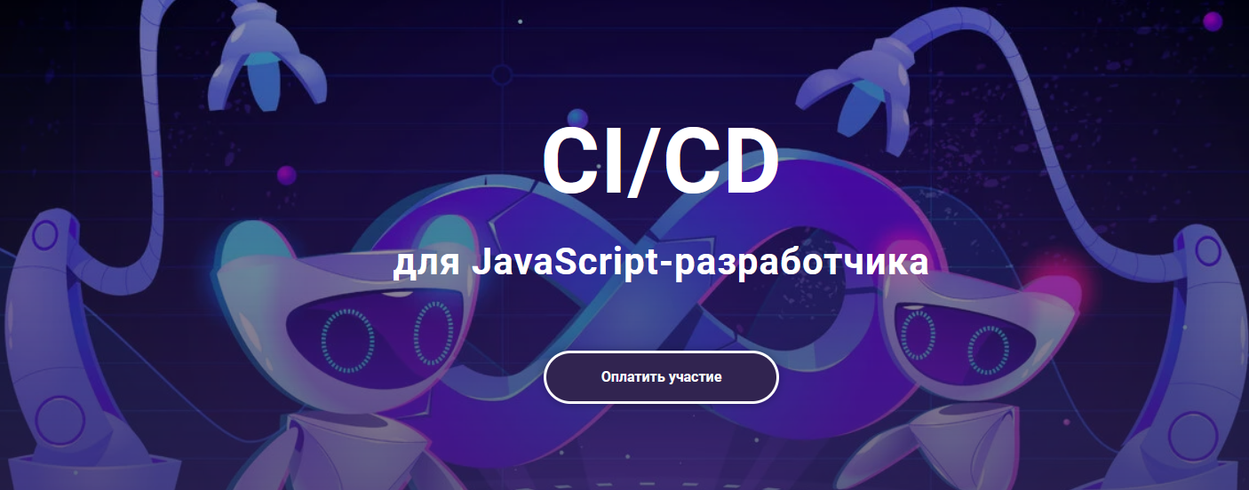 javascript.ninja CI/CD для frontend-инженера 2021 слив курса