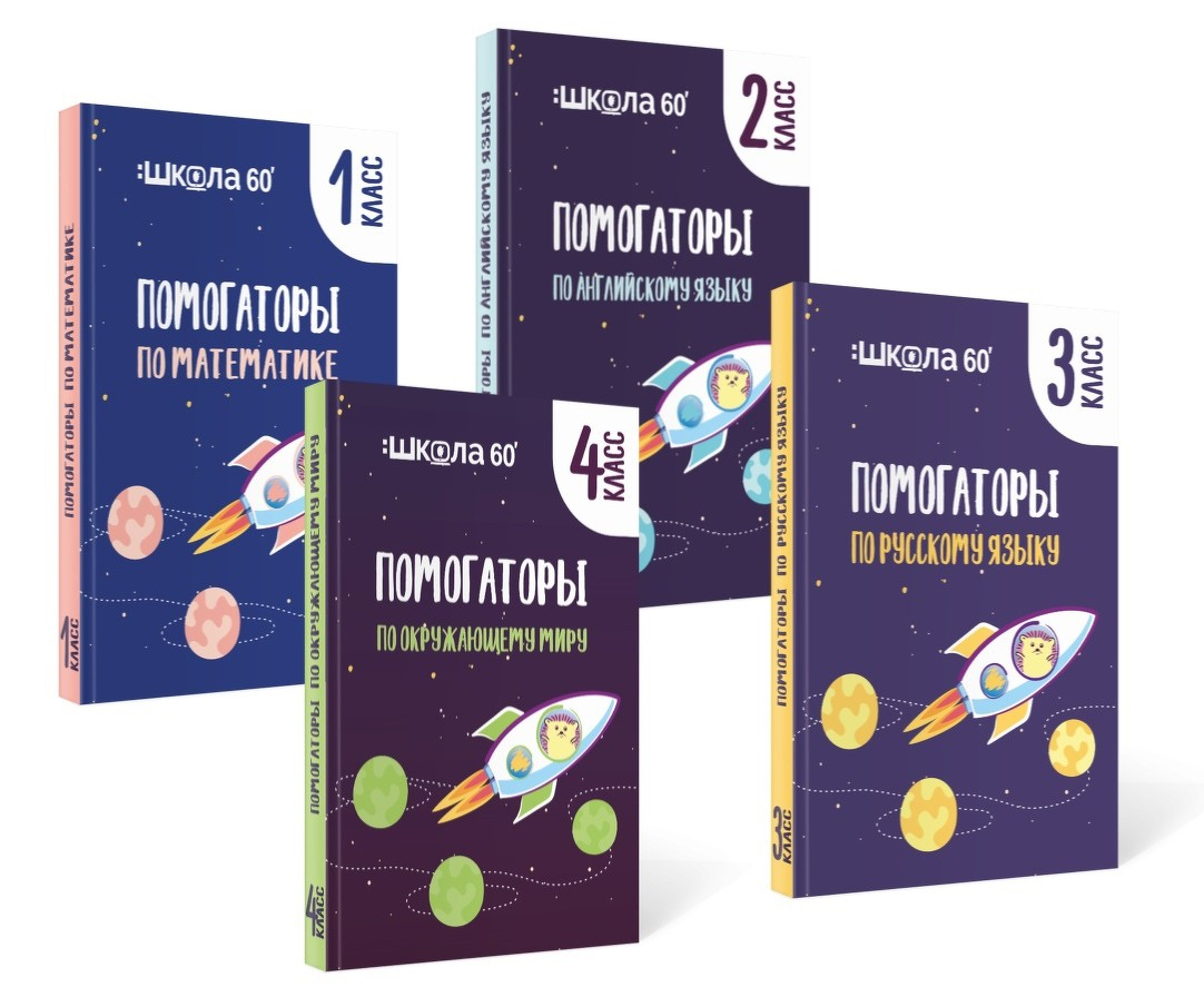 Рената Кирилина Комплект помогаторов по математике. Начальная школа 2021 слив курса