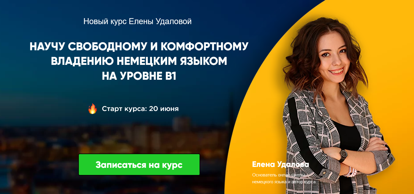 Елена Удалова Курс немецкого продвинутого уровня B1 2022 слив курса