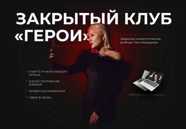 Тата Феодориди Закрытый клуб Герои. Сентябрь 2022  слив