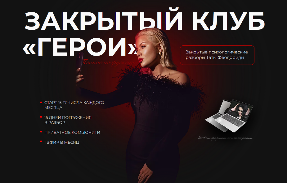 Тата Феодориди Закрытый клуб Герои. Сентябрь 2022  слив курса