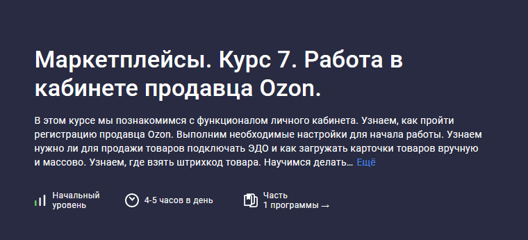 Анастасия Эджингтон Stepik Маркетплейсы. Курс 7. Работа в кабинете продавца Ozon 2023 слив курса