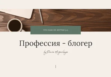 Дарья Могучая Вебинар «Профессия - блогер» 2021 слив