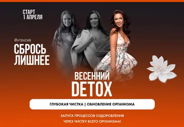 Алена Ковальчук Сбрось лишнее. Весенний Detox 2025 слив