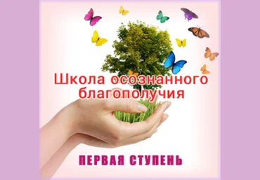 Школа осознанного благополучия. Первая ступень. 7 занятие - Герман 2015 слив