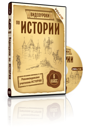 Всемирная история средневековье, 19-20в, История России - infourok слив курса
