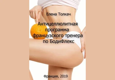 Елена Толкач Антицеллюлитная программа французского тренера по Бодифлекс слив