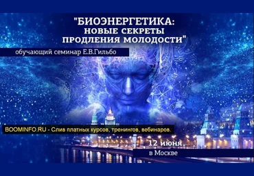 Евгений Гильбо Биоэнергетика. Новые секреты продления молодости 2019 скачать слив