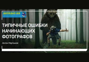 Антон Мартынов Типичные ошибки начинающих фотографов 2019 слив