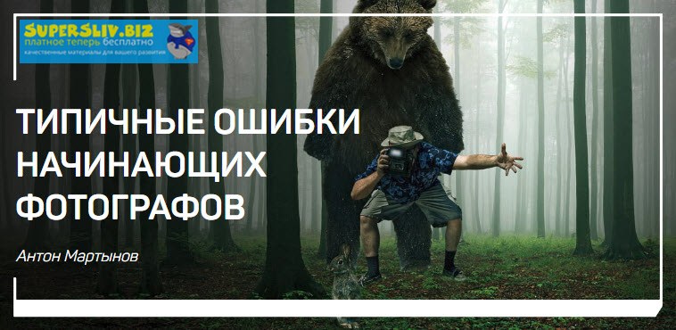 Антон Мартынов Типичные ошибки начинающих фотографов 2019 слив курса