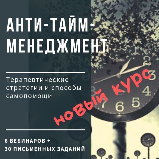 Ирина Камаева Анти-тайм-менеджмент 2020 слив курса