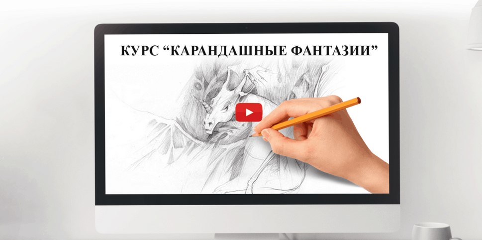 Марина Трушникова Карандашные фантазии 2020 слив курса