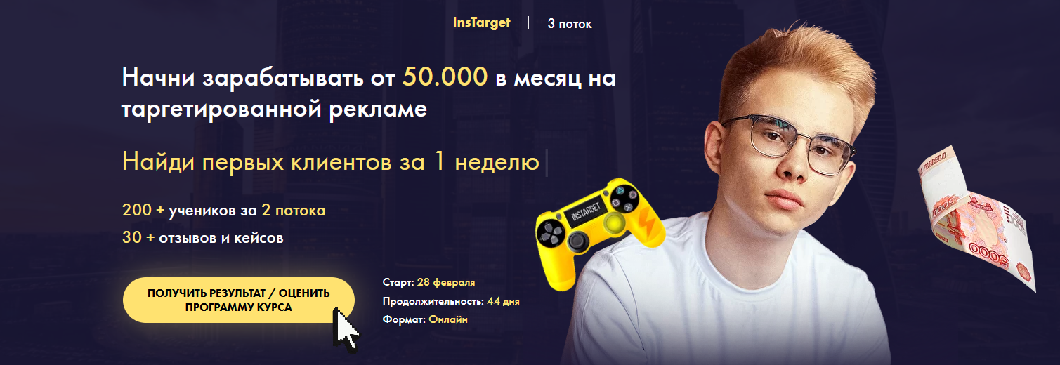 Супер Слив В.Самылкин InsTarget 3 оток Начни зарабатывать от 50.000/месяц на таргетированной рекламе 2021 слив курса