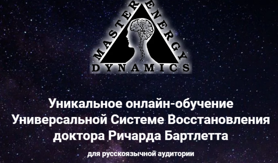 Ричард Бартлетт Master Energy Dynamics. Тариф Введение В M.E.D. онлайн 2021 слив курса