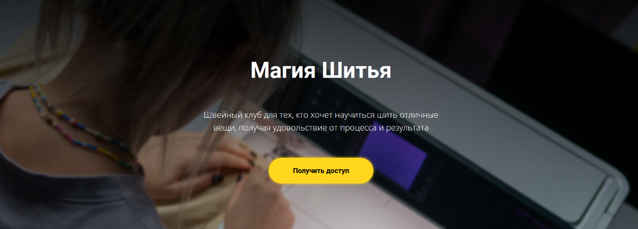 Елизавета Рыбчинская Шитье Швейный клуб «Магия шитья». Июнь 2022 слив курса